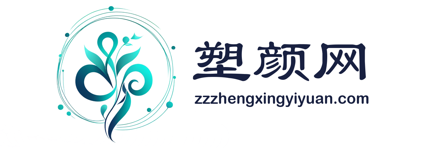 塑颜网